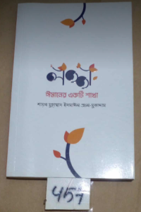 457 SL-457 লজ্জা: ইমানের একটি শাখা