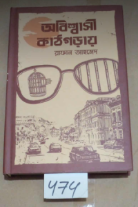 474 SL-474 অবিশ্বাসী কাঠগড়ায়