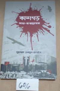 626 SL-626 কাশগড় - কতো-না অশ্রুজল