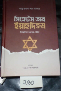 730 SL-730 সিক্রেটস অব ইয়াহুদিজম