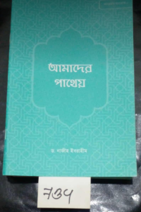 734 SL-734 দাওয়াতি প্যাকেজ (মোট ১৬ টি বই)