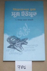 786 SL-786 রিফ্লেকশন ফ্রম সুরা ইউসুফ