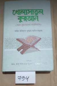 794 SL-794 খোলাসাতুল কুরআন
