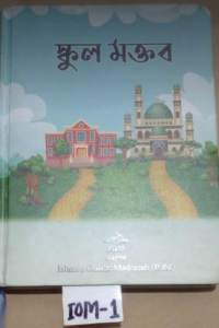 IOM-1 SL-IOM-1 স্কুল মক্তব