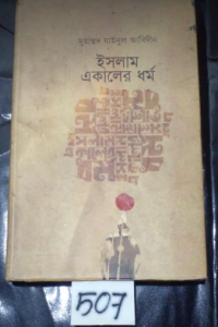 507 SL-507 ইসলাম একালের ধর্ম